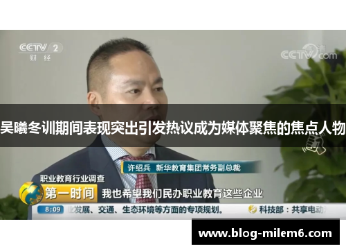 吴曦冬训期间表现突出引发热议成为媒体聚焦的焦点人物
