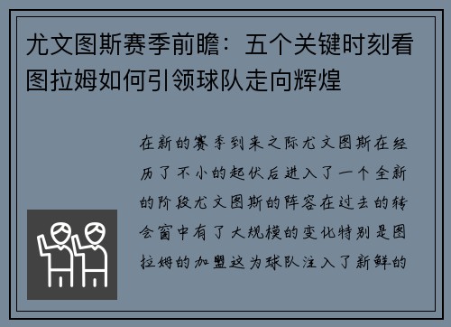 尤文图斯赛季前瞻：五个关键时刻看图拉姆如何引领球队走向辉煌