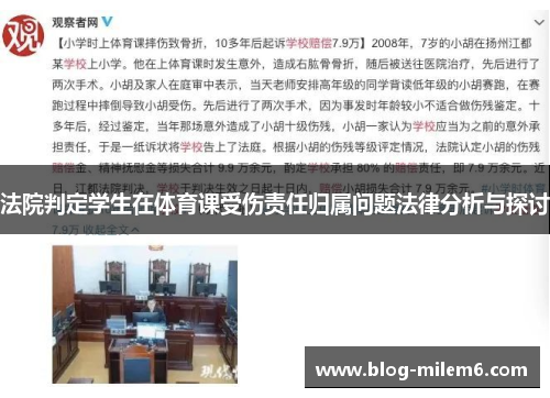 法院判定学生在体育课受伤责任归属问题法律分析与探讨