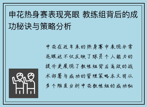 申花热身赛表现亮眼 教练组背后的成功秘诀与策略分析