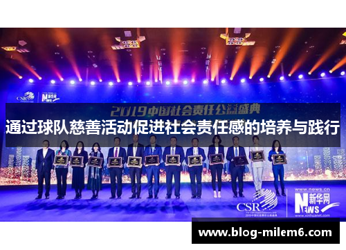 通过球队慈善活动促进社会责任感的培养与践行