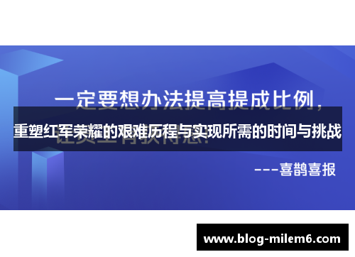 重塑红军荣耀的艰难历程与实现所需的时间与挑战