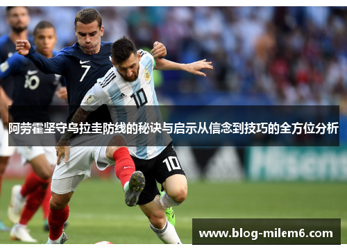 阿劳霍坚守乌拉圭防线的秘诀与启示从信念到技巧的全方位分析
