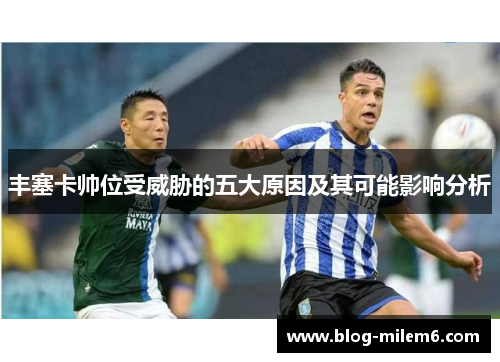丰塞卡帅位受威胁的五大原因及其可能影响分析