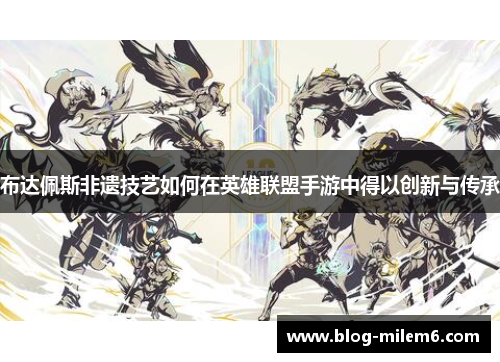 布达佩斯非遗技艺如何在英雄联盟手游中得以创新与传承