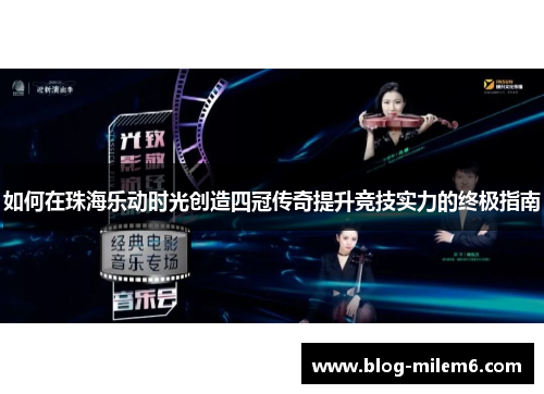 如何在珠海乐动时光创造四冠传奇提升竞技实力的终极指南