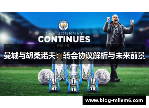 曼城与胡桑诺夫：转会协议解析与未来前景