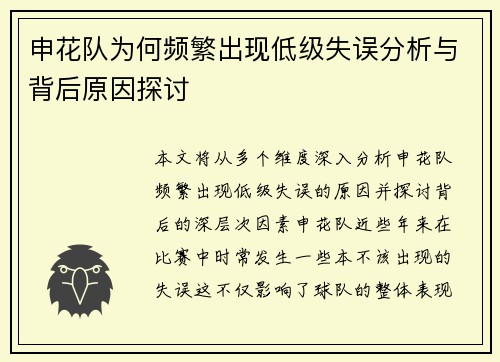申花队为何频繁出现低级失误分析与背后原因探讨