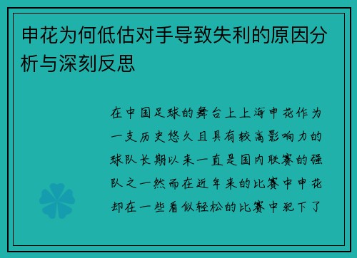申花为何低估对手导致失利的原因分析与深刻反思