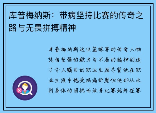 库普梅纳斯：带病坚持比赛的传奇之路与无畏拼搏精神