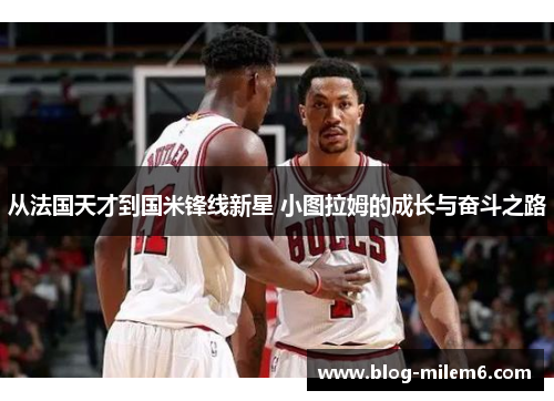 从法国天才到国米锋线新星 小图拉姆的成长与奋斗之路