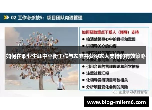 如何在职业生涯中平衡工作与家庭并获得家人支持的有效策略