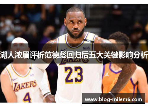 湖人浓眉评析范德彪回归后五大关键影响分析