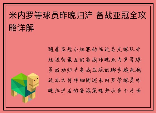 米内罗等球员昨晚归沪 备战亚冠全攻略详解