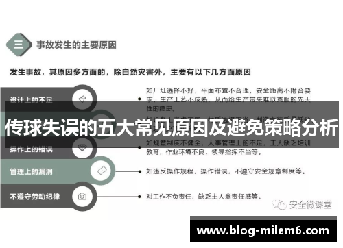 传球失误的五大常见原因及避免策略分析