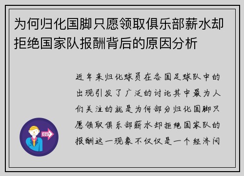 为何归化国脚只愿领取俱乐部薪水却拒绝国家队报酬背后的原因分析
