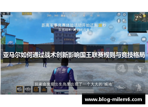 亚马尔如何通过战术创新影响国王联赛规则与竞技格局