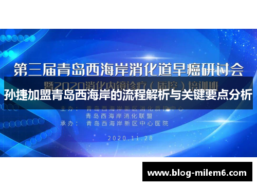 孙捷加盟青岛西海岸的流程解析与关键要点分析