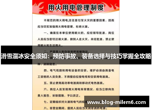 滑雪溜冰安全须知：预防事故、装备选择与技巧掌握全攻略