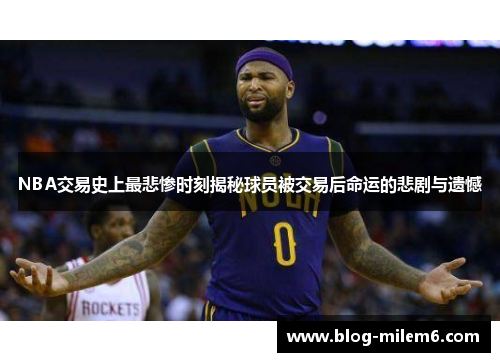 NBA交易史上最悲惨时刻揭秘球员被交易后命运的悲剧与遗憾