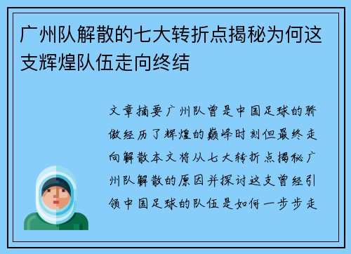 广州队解散的七大转折点揭秘为何这支辉煌队伍走向终结