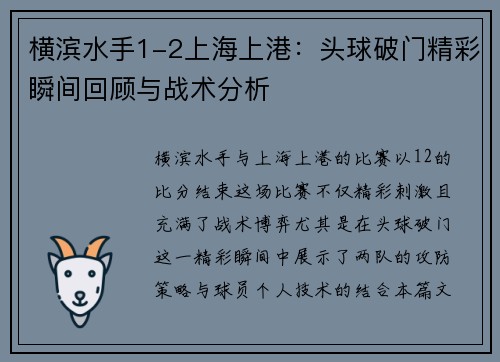 横滨水手1-2上海上港：头球破门精彩瞬间回顾与战术分析