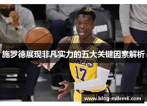 施罗德展现非凡实力的五大关键因素解析