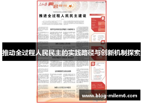 推动全过程人民民主的实践路径与创新机制探索