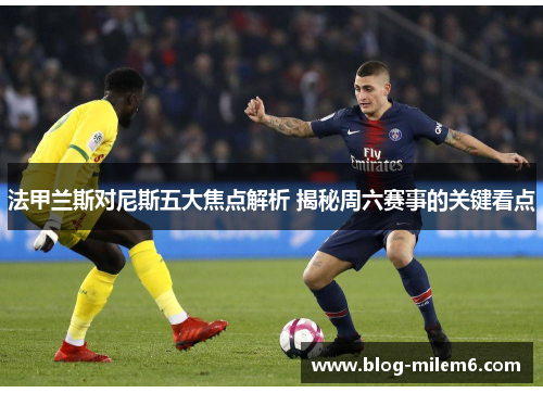 法甲兰斯对尼斯五大焦点解析 揭秘周六赛事的关键看点