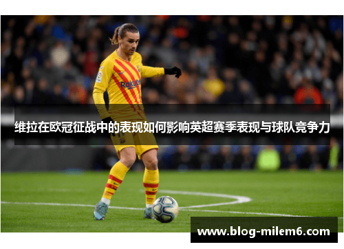 维拉在欧冠征战中的表现如何影响英超赛季表现与球队竞争力