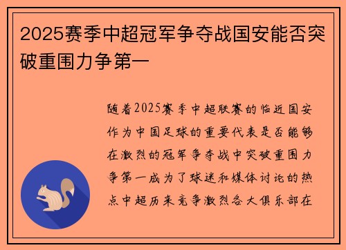 2025赛季中超冠军争夺战国安能否突破重围力争第一
