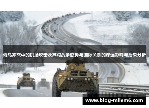 俄乌冲突中的机场攻击及其对战争态势与国际关系的深远影响与后果分析