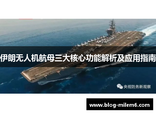 伊朗无人机航母三大核心功能解析及应用指南