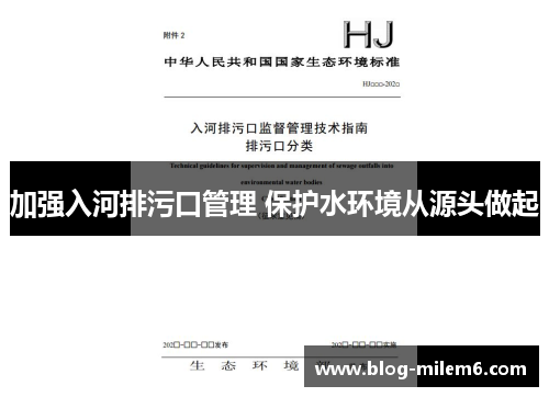 加强入河排污口管理 保护水环境从源头做起