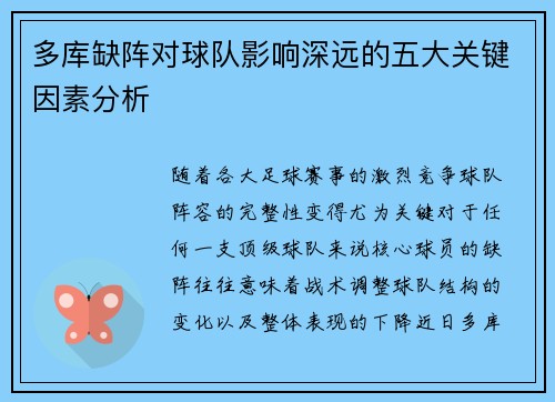 多库缺阵对球队影响深远的五大关键因素分析