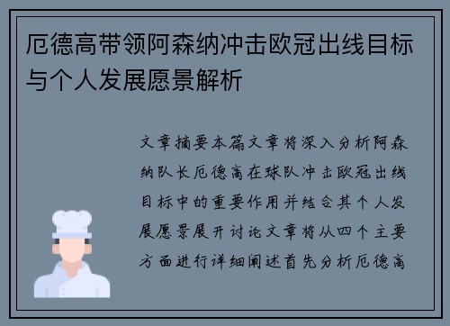 厄德高带领阿森纳冲击欧冠出线目标与个人发展愿景解析