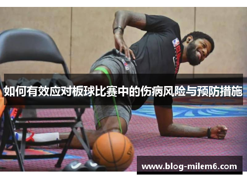 如何有效应对板球比赛中的伤病风险与预防措施