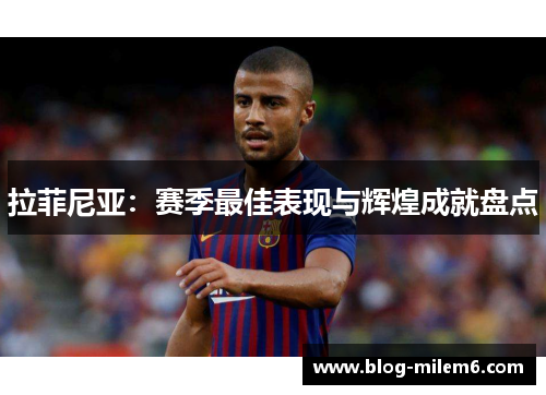 拉菲尼亚：赛季最佳表现与辉煌成就盘点