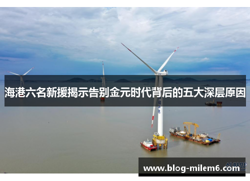 海港六名新援揭示告别金元时代背后的五大深层原因