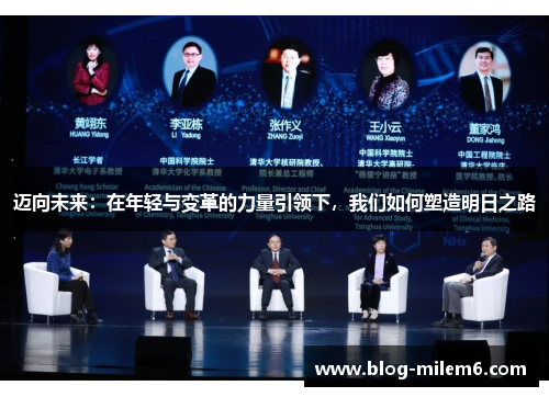 迈向未来：在年轻与变革的力量引领下，我们如何塑造明日之路
