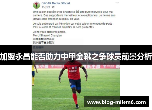 加盟永昌能否助力中甲金靴之争球员前景分析
