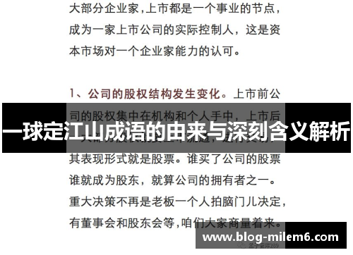 一球定江山成语的由来与深刻含义解析