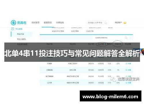 北单4串11投注技巧与常见问题解答全解析