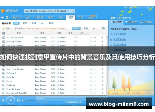 如何快速找到意甲宣传片中的背景音乐及其使用技巧分析