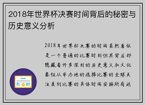 2018年世界杯决赛时间背后的秘密与历史意义分析