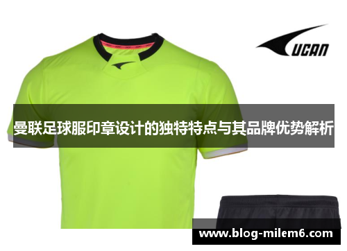 曼联足球服印章设计的独特特点与其品牌优势解析