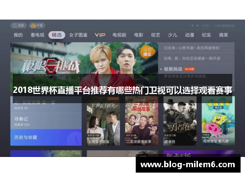 2018世界杯直播平台推荐有哪些热门卫视可以选择观看赛事
