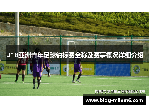 U18亚洲青年足球锦标赛全称及赛事概况详细介绍