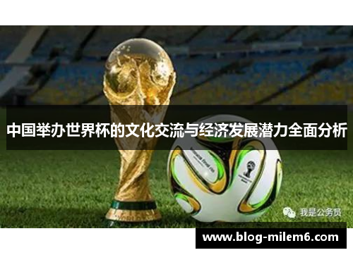 中国举办世界杯的文化交流与经济发展潜力全面分析