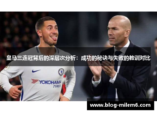 皇马三连冠背后的深层次分析：成功的秘诀与失败的教训对比